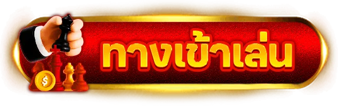 SAVE168 ทางเข้า