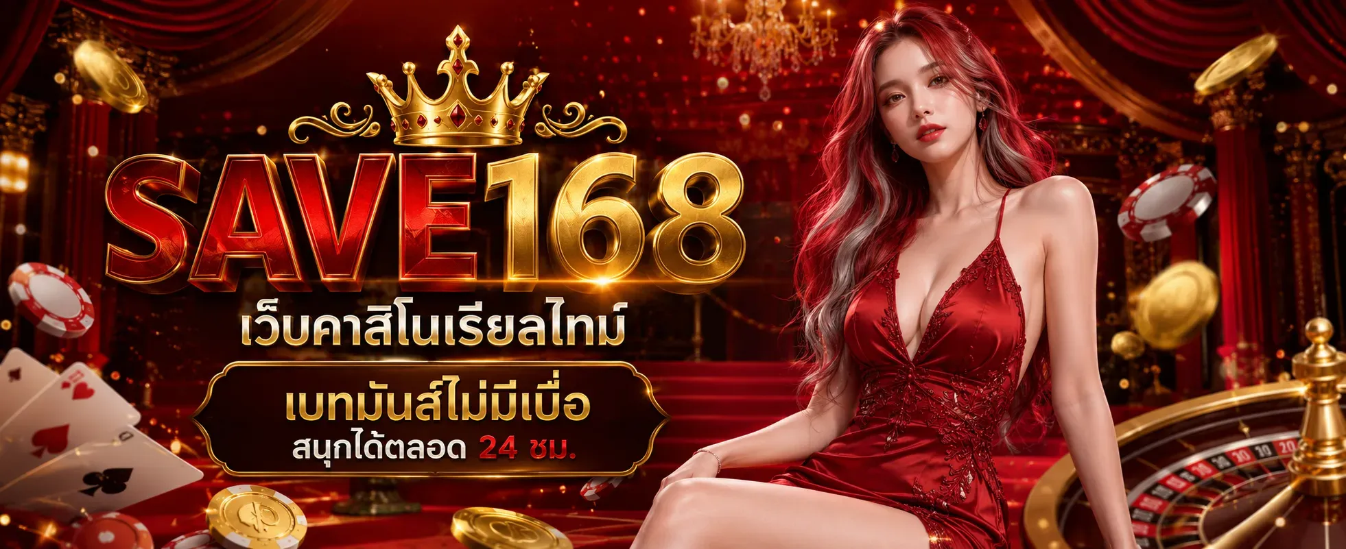 SAVE168 เว็บตรง
